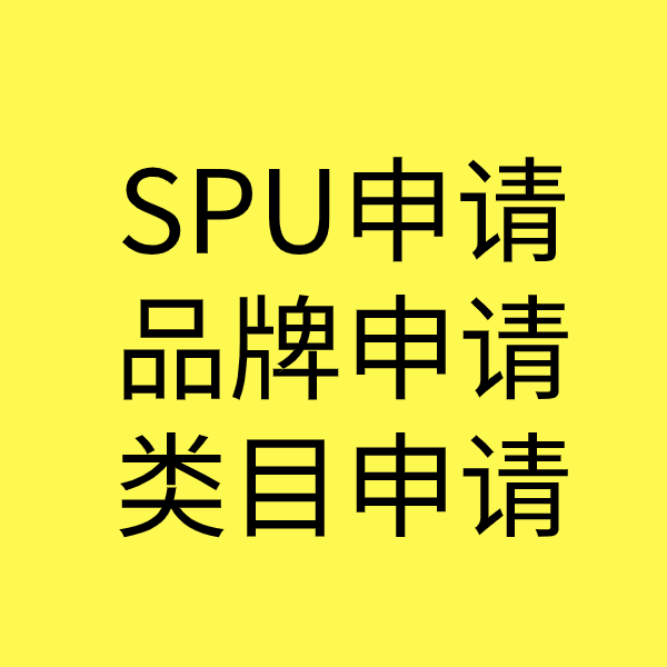 邵阳SPU品牌申请